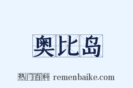 奥比岛是什么意思的图片